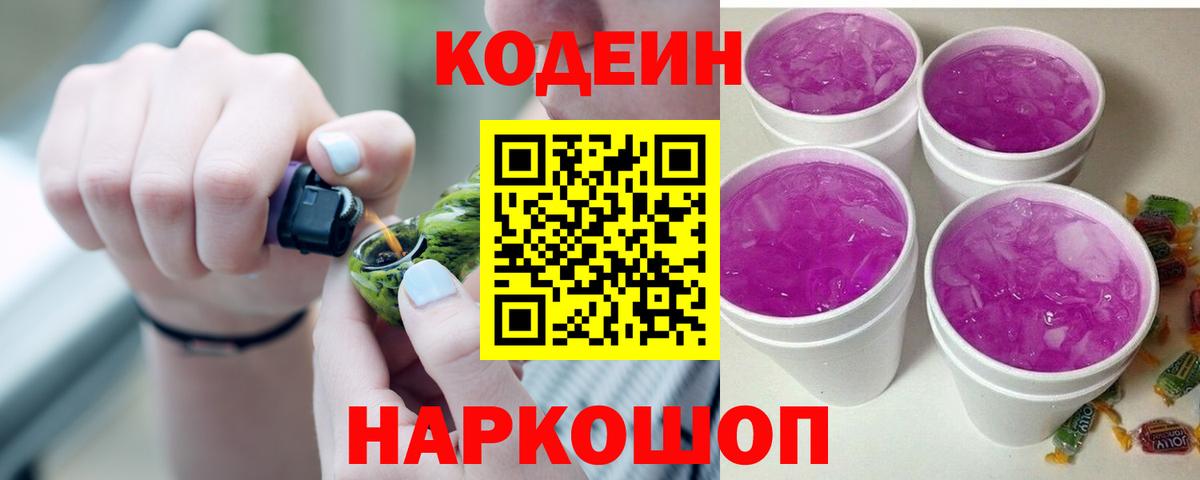Codein Purple Drank  Кодеиновый сироп Lean напиток Lean (лин)  Вход с VPN  Армавир 